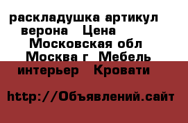 раскладушка артикул 200 верона › Цена ­ 2 550 - Московская обл., Москва г. Мебель, интерьер » Кровати   